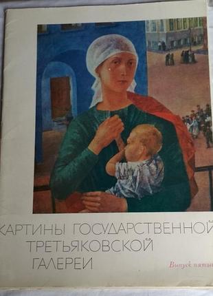 Картины государственной третьяковской галереи. выпуск пятый