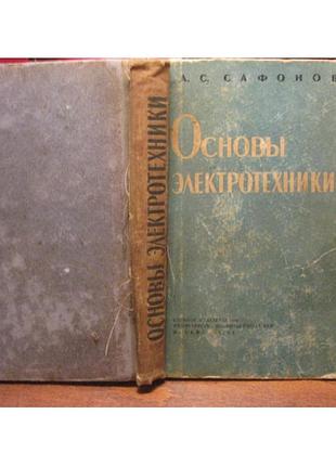 Сафонів, основи електротехніки, 1961