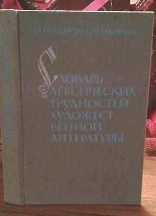 Глорія лексичних труднощів художньої літератури, 1989 р.
