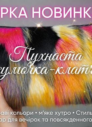 Яскрава сумочка