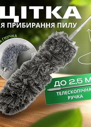 Щітка для пилу з телескопічною ручкою 2,5 метра - антистатична щітка для ефективного прибирання високих і важкодоступних місць
