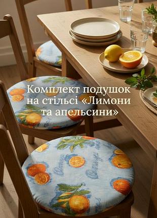 Набір накидки на стільці