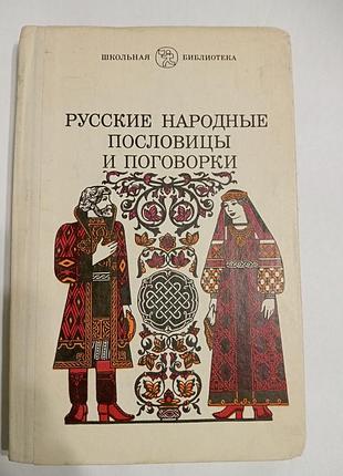 Книга на русском языке "русские народные пословицы и поговорки"