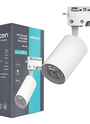 Трековый светильник ledcoin ml334 gu10 белый