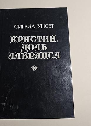 Кристин, дочь лавранса. книга 1-2. 1995г.