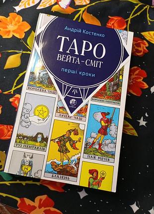 Таро книга. перші кроки таро. андрій костенко