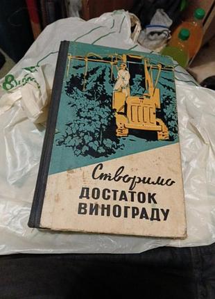 Создадим изобилие винограда