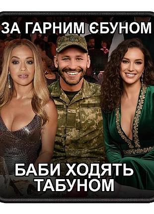 №авш005 шеврон "красивый парень" 9х8см