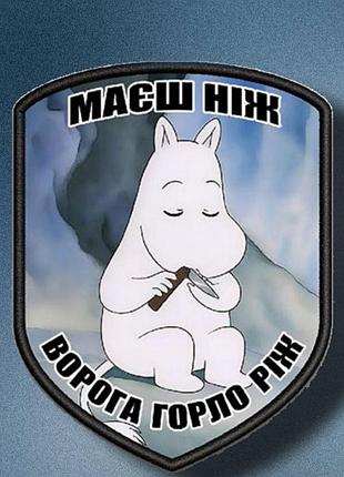 №авш011 шеврон "маєш ніж" 9х7см