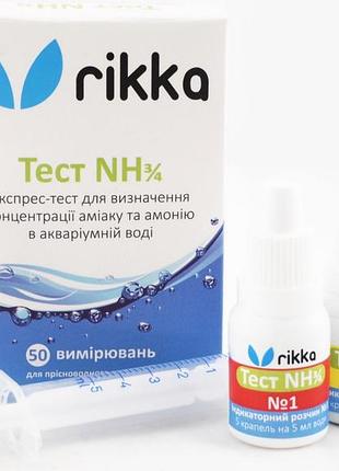 Экспресс-тест rikka для аквариумной воды тест nh3 амиак капельные тесты для проверки воды рикка