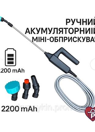 Міні-обприскувач 2200 mah акумуляторний — ручний розпилювач води для рослин, 3 насадки