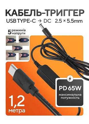 Кабель живлення для роутера ноутбука від павербанка тригер 5v 9v 12v 15v 20v 3а 60w usb type c-dc 5,5*2.1мм шнур провід тайп wifi