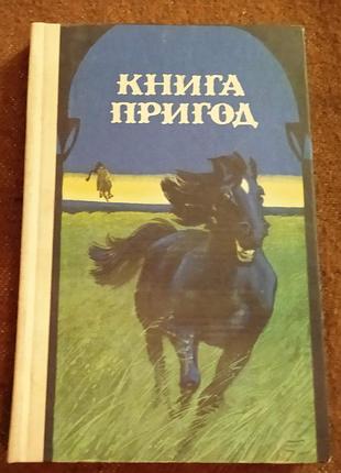 Книга пригод (серія вид-ва "веселка")