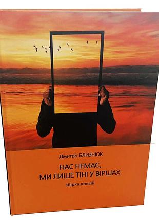 Дмитро близнюк "нас немає, ми лише тіні у віршах"