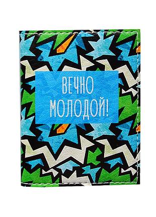 Обложка на id паспорт вечно молодой