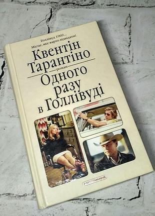 Книга одного разу в голлівуді квентін тарантіно
