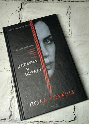 Книга дівчина у потягу пола гоукінз