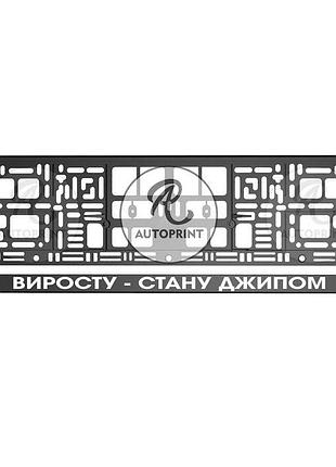 Рамка для номера авто - вырасту - стану джипом 1 шт