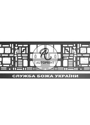 Рамка для номера авто - служба божая украины 1 шт