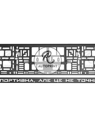 Рамка для номера авто - спортивна, але це не точно 1 шт