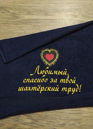 Рушник з вишивкою махровий для обличчя 50*90 темно-синій шахтарю гірнику 04592