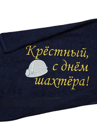 Рушник з вишивкою махровий для обличчя 50*90 темно-синій шахтарю гірнику 04592