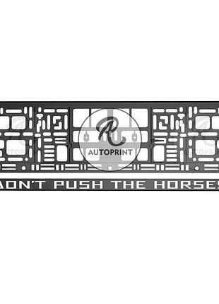 Рамка для номера авто - don`t push the horses 1 шт