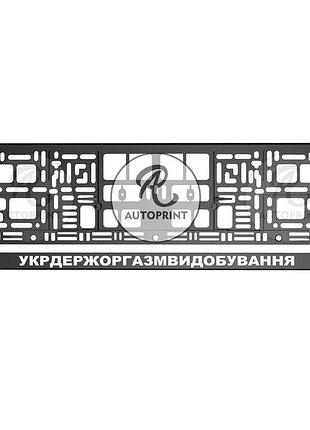 Рамка для номера авто - укрдержоргазмвидобування 1 шт