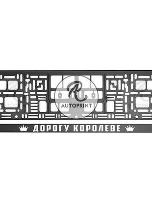 Рамка для номера авто - дорогу королеве 1 шт