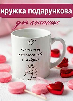 Кружка подарочная для влюбленных «однажды я загадала тебя и ты сбылся» 330 мл — романтическая чашка для пары
