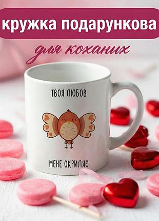 Кружка подарочная для влюбленных «твоя любовь» 330 мл – романтическая чашка для пары на праздник
