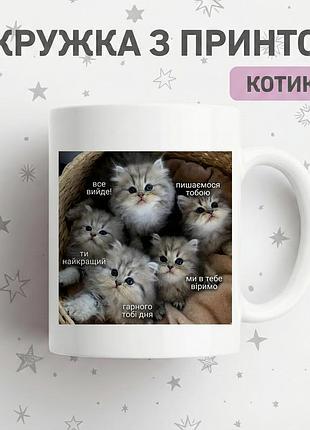Прикольна керамічна кружка з котиками "мотиваційні кошенята" — чашка з надписом та котиком, найкращий подарунок