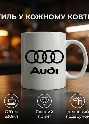 Керамічна кружка audi 330 мл — чашка з логотипом audi, подарунок для автолюбителя