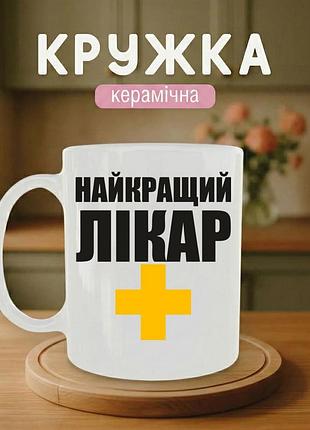 Прикольная кружка с принтом «лучшему доктору» 330 мл. чашки