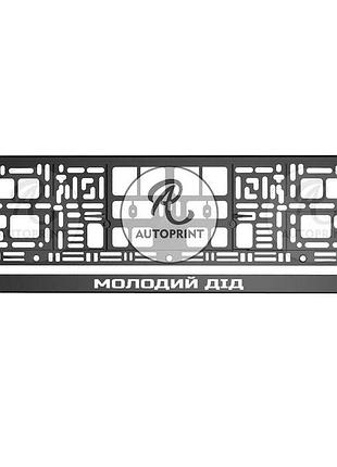 Рамка для номера авто - молодой дед 1 шт