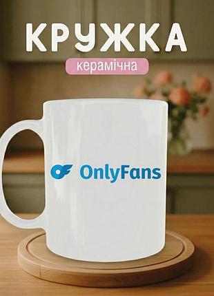 Кружка керамическая с принтом «onlyfans» 330 мл — подарочная чашка