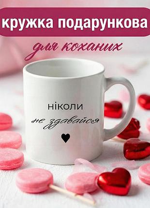 Кружка подарочная «никогда не сдавайся» чашка керамическая 330 мл романтический подарок для любимых