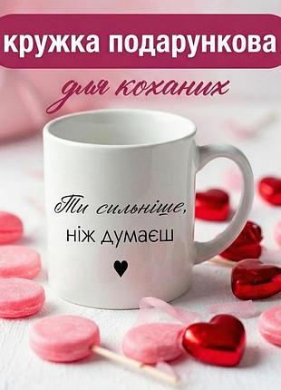 Кружка подарочная «ты сильнее, чем думаешь» чашка керамическая 330 мл подарок для любимых