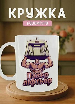 Кружка керамическая с принтом «павер лифтёр» 330 мл. чашка белая с принтом