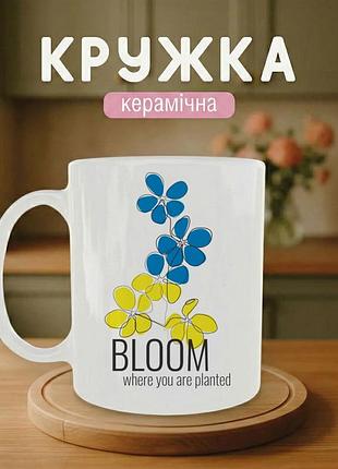 Прикольна кружка з принтом «bloom where you are planted» 330 мл. чашки