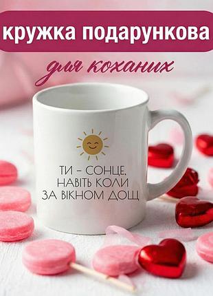 Кружка подарочная «ты — солнце, даже когда за окном дождь» чашка керамическая 330 мл романтический подарок для любимых