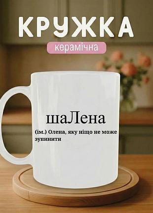 Именная кружка с принтом керамическая «елена» 330 мл — подарочная чашка, стильный подарок