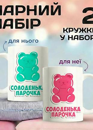 Парные кружки для влюбленных «сладкая парочка» 330 мл — набор чашек для пары, подарок для влюбленных, чашки для пары