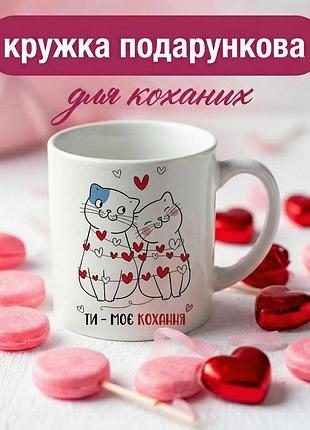 Кружка подарочная для влюбленных «ты — моя любовь» 330 мл — керамическая романтическая кружка с котиками