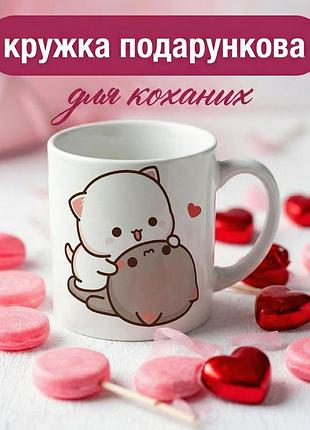 Кружка подарочная для влюбленных «sweet cats» 330 мл — романтическая чашка для пары