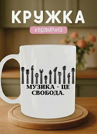 Керамічна кружка з принтом «музика - це свобода» 330 мл