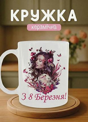 Кружка на 8 марта «с 8 марта» 330 мл — керамическая чашка с надписью, лучший подарок к празднику весны