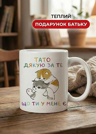 Керамічна кружка для тата "тато дякую за те,що ти у мене є" 330 мл — чашка з надписом, найкращий подарунок татові