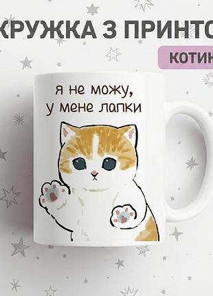 Прикольна керамічна кружка з котиками "я не можу,у мене лапки" — чашка з надписом та котиком, найкращий подарунок