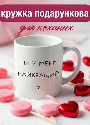 Кружка подарочная «ты — у меня самый лучший» чашка керамическая 330 мл романтический подарок для любимых
